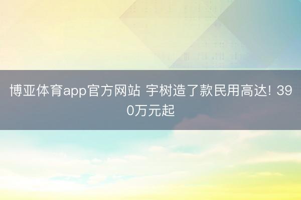 博亚体育app官方网站 宇树造了款民用高达! 390万元起
