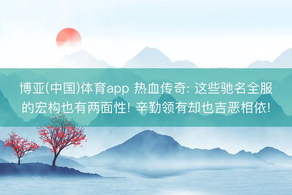 博亚(中国)体育app 热血传奇: 这些驰名全服的宏构也有两面性! 辛勤领有却也吉恶相依!