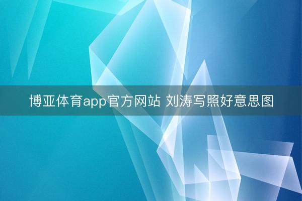博亚体育app官方网站 刘涛写照好意思图